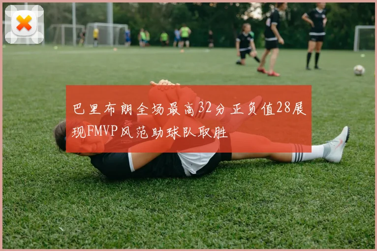 巴里布朗全场最高32分正负值28展现FMVP风范助球队取胜